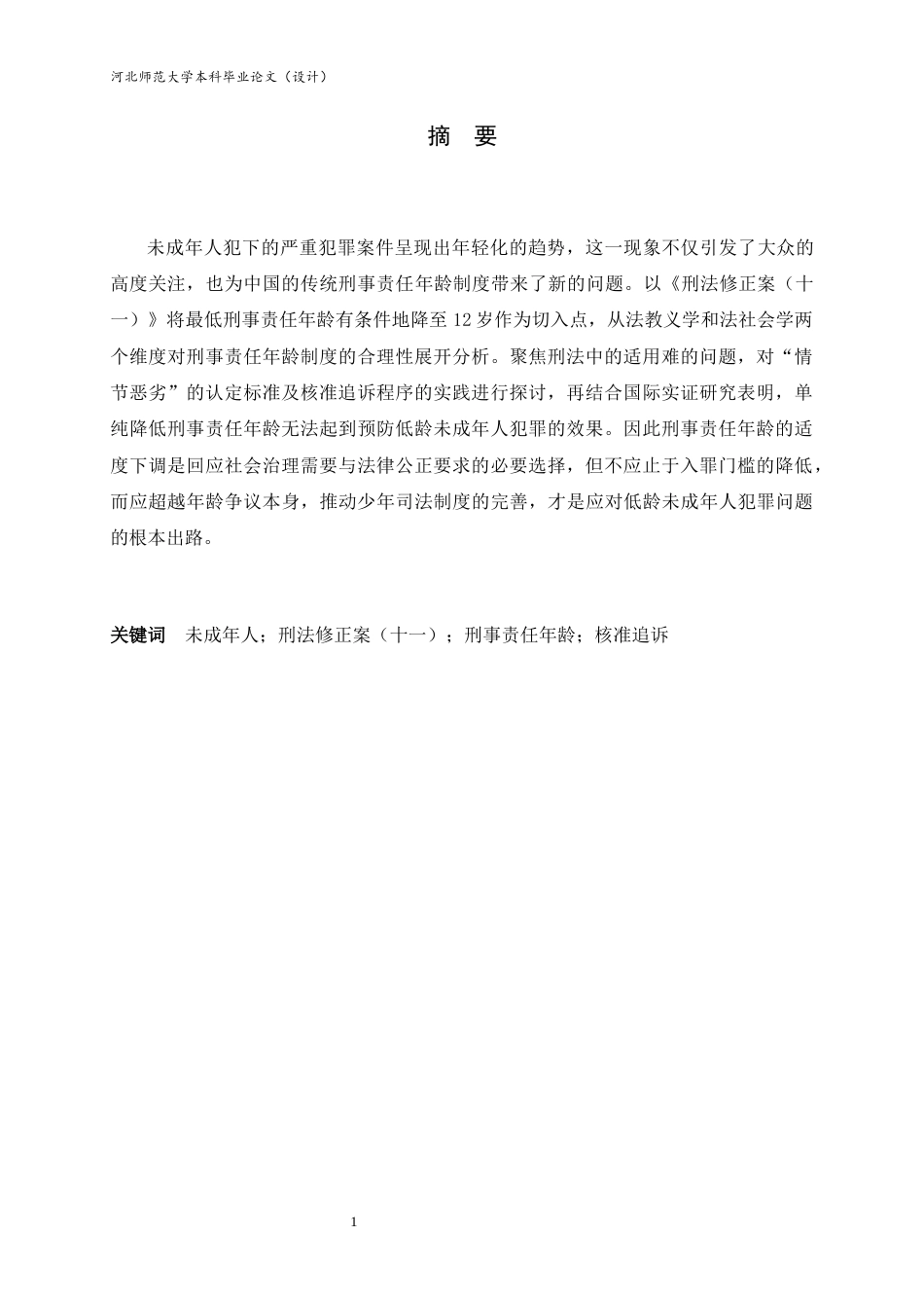 26年WH法学 未成年人刑事责任年龄下调合理性研究13.99-AI19.87_1-约17460字符.docx_第4页