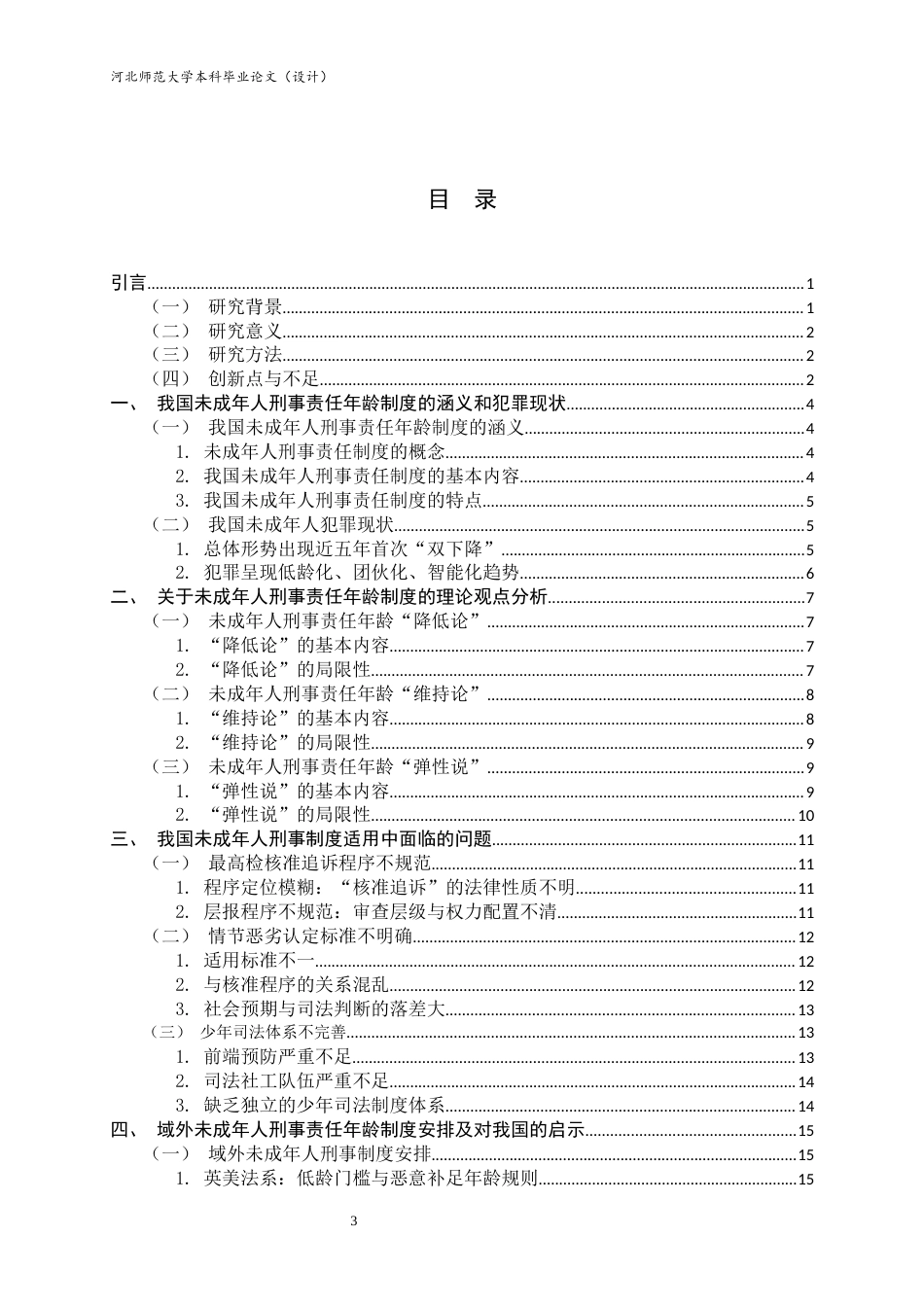 26年WH法学 未成年人刑事责任年龄下调合理性研究13.99-AI19.87_1-约17460字符.docx_第6页
