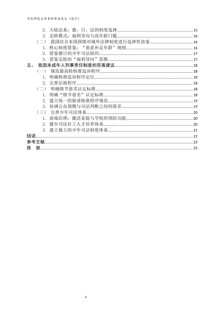 26年WH法学 未成年人刑事责任年龄下调合理性研究13.99-AI19.87_1-约17460字符.docx_第7页