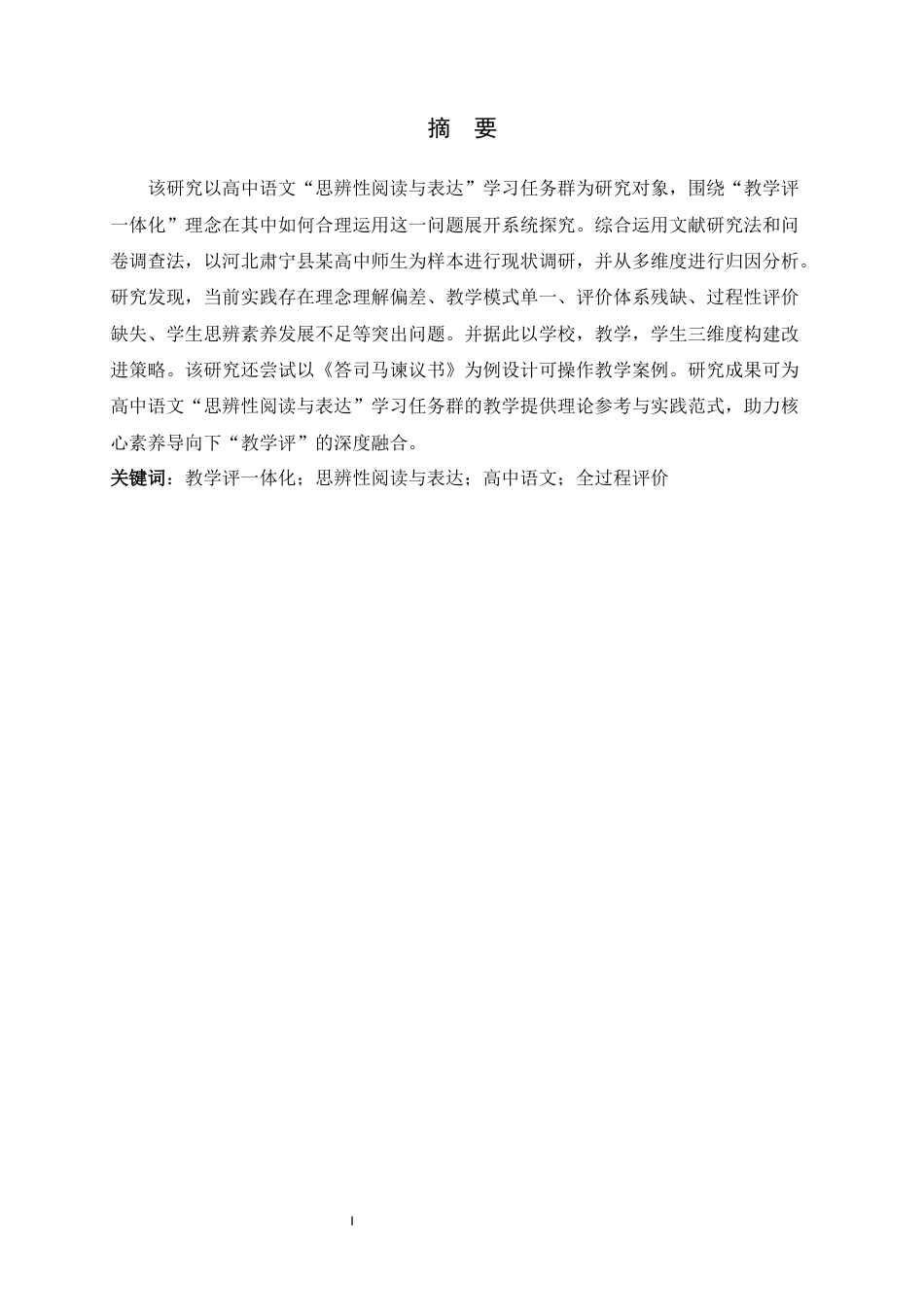 26年WH汉语言文学 “教学评一体化”在高中“思辨性阅读与表达”任务群教学中的应用研究16.18-AI35.03-约22283字符.docx_第1页