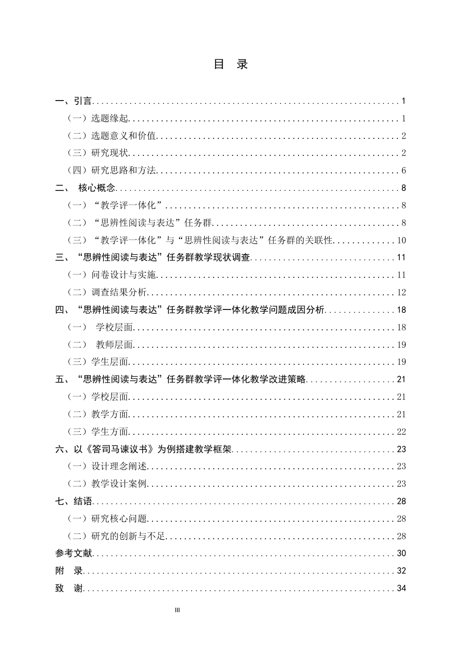 26年WH汉语言文学 “教学评一体化”在高中“思辨性阅读与表达”任务群教学中的应用研究16.18-AI35.03-约22283字符.docx_第3页