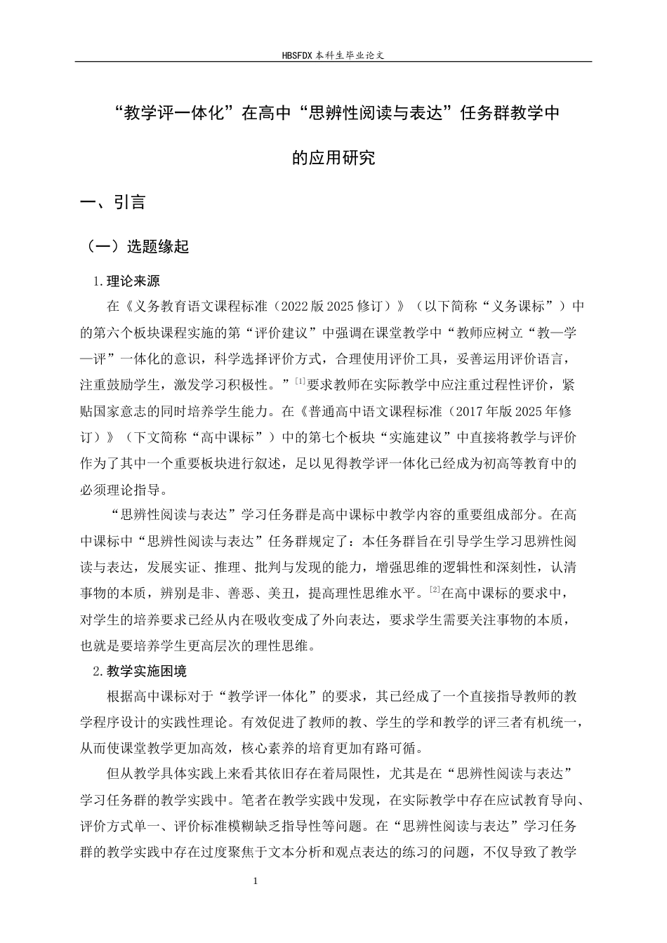 26年WH汉语言文学 “教学评一体化”在高中“思辨性阅读与表达”任务群教学中的应用研究16.18-AI35.03-约22283字符.docx_第5页