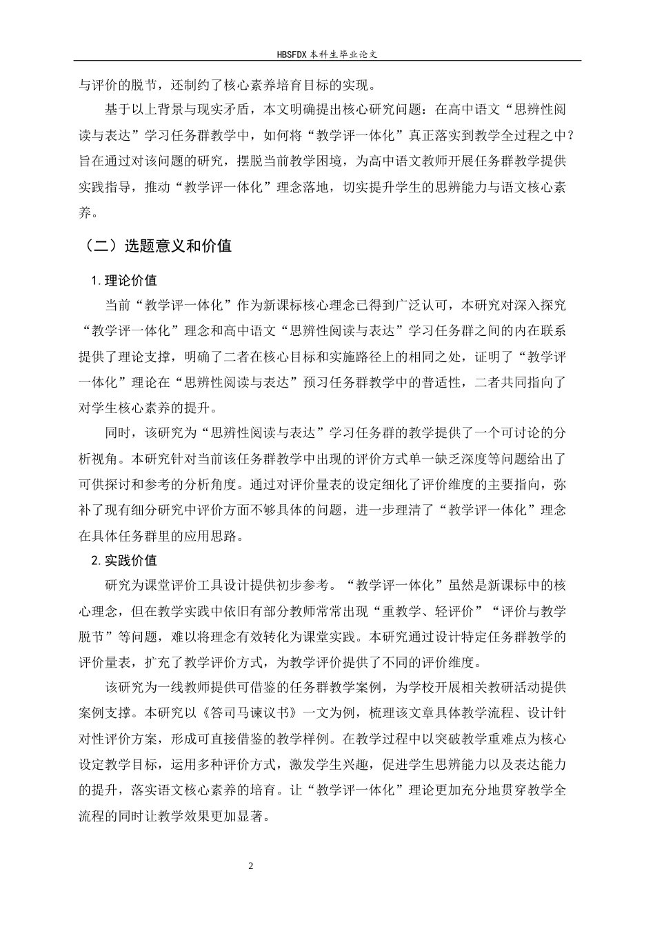 26年WH汉语言文学 “教学评一体化”在高中“思辨性阅读与表达”任务群教学中的应用研究16.18-AI35.03-约22283字符.docx_第6页