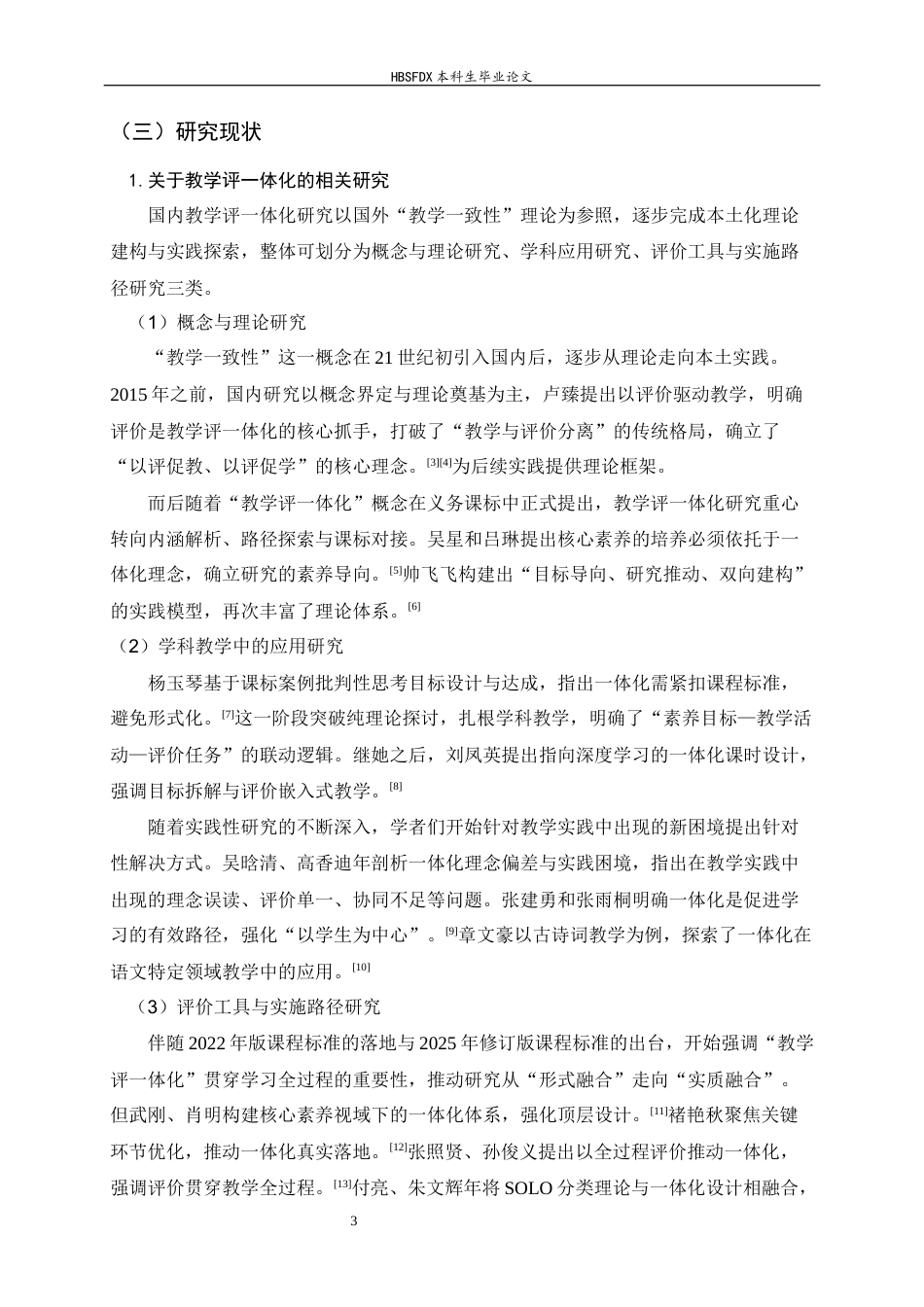 26年WH汉语言文学 “教学评一体化”在高中“思辨性阅读与表达”任务群教学中的应用研究16.18-AI35.03-约22283字符.docx_第7页