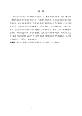 26年WH汉语言文学 “教学评一体化”在高中“思辨性阅读与表达”任务群教学中的应用研究16.18-AI35.03-约22283字符.docx