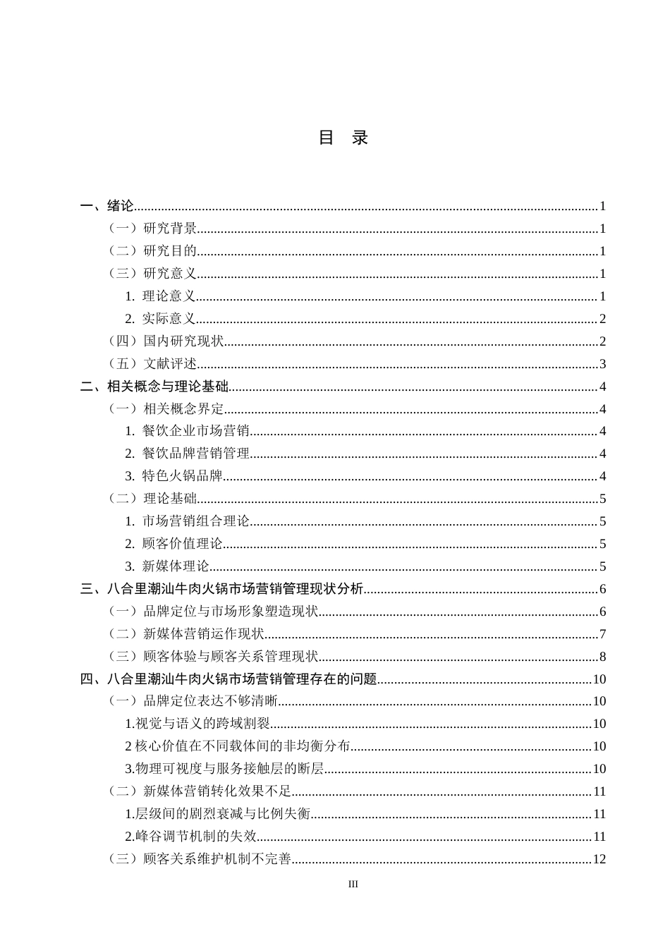 26年WH工商管理 八合里潮汕牛肉火锅市场营销管理研究2.26-AI18.58(14217字).docx_第3页
