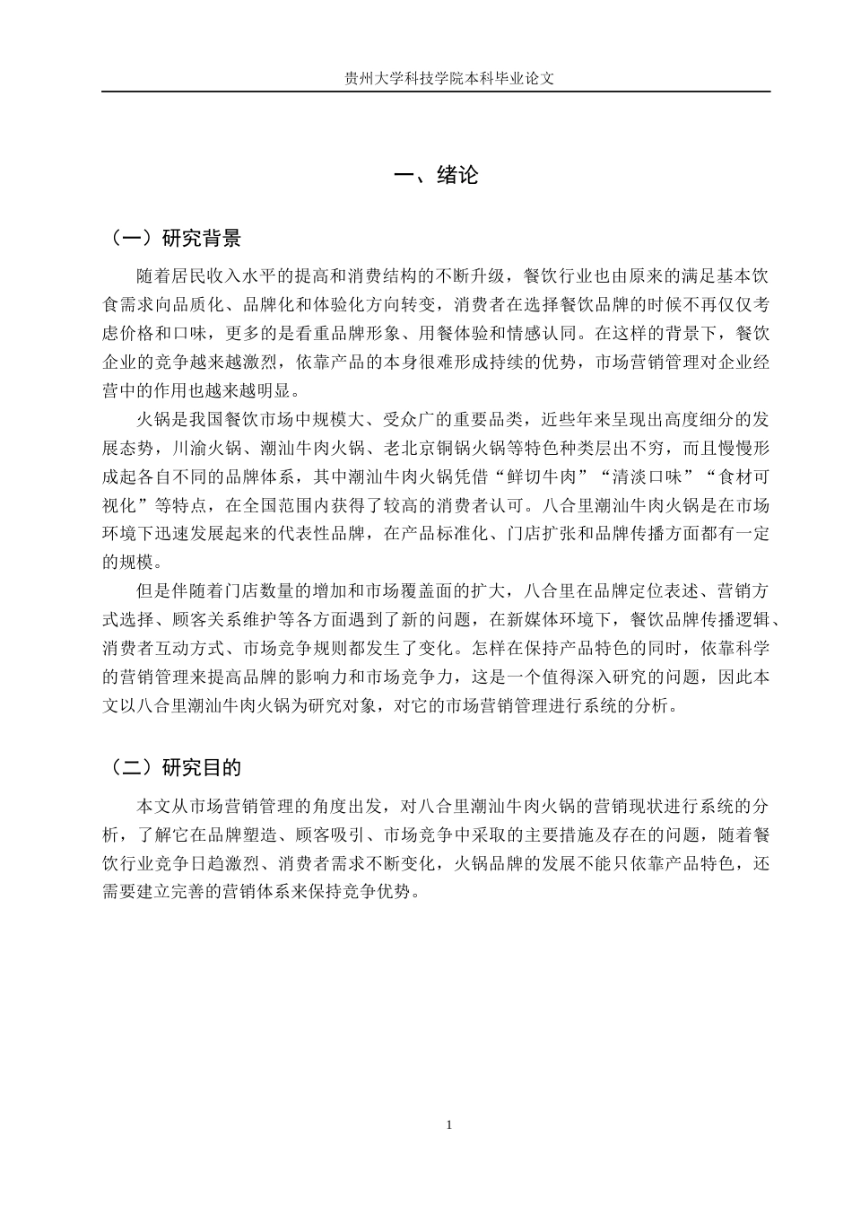 26年WH工商管理 八合里潮汕牛肉火锅市场营销管理研究2.26-AI18.58(14217字).docx_第5页