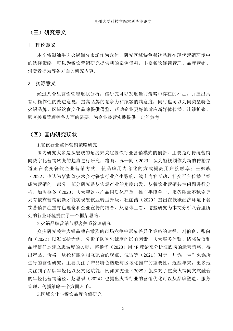 26年WH工商管理 八合里潮汕牛肉火锅市场营销管理研究2.26-AI18.58(14217字).docx_第6页
