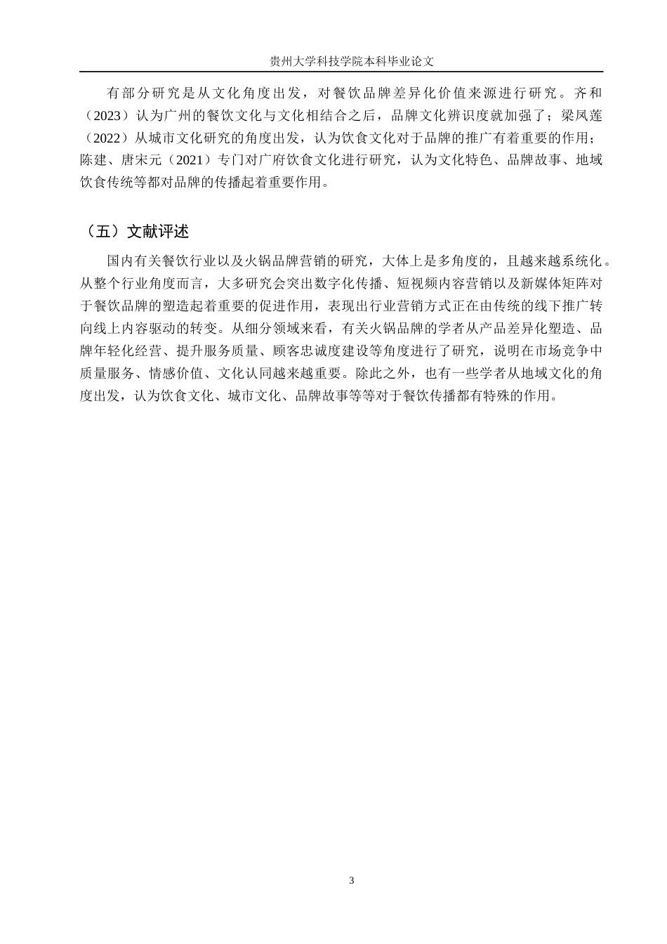 26年WH工商管理 八合里潮汕牛肉火锅市场营销管理研究2.26-AI18.58(14217字).docx_第7页