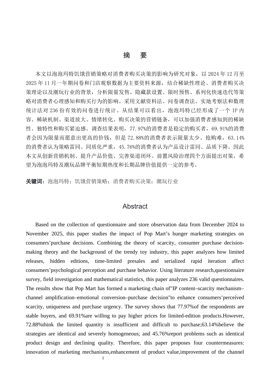 26年WH工商管理 泡泡玛特饥饿营销策略对消费者购买决策的影响研究1.81-AI0.55(19295字).docx_第1页