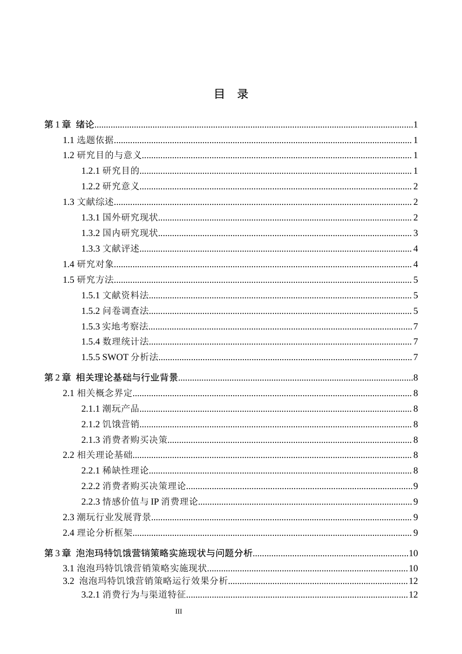 26年WH工商管理 泡泡玛特饥饿营销策略对消费者购买决策的影响研究1.81-AI0.55(19295字).docx_第3页