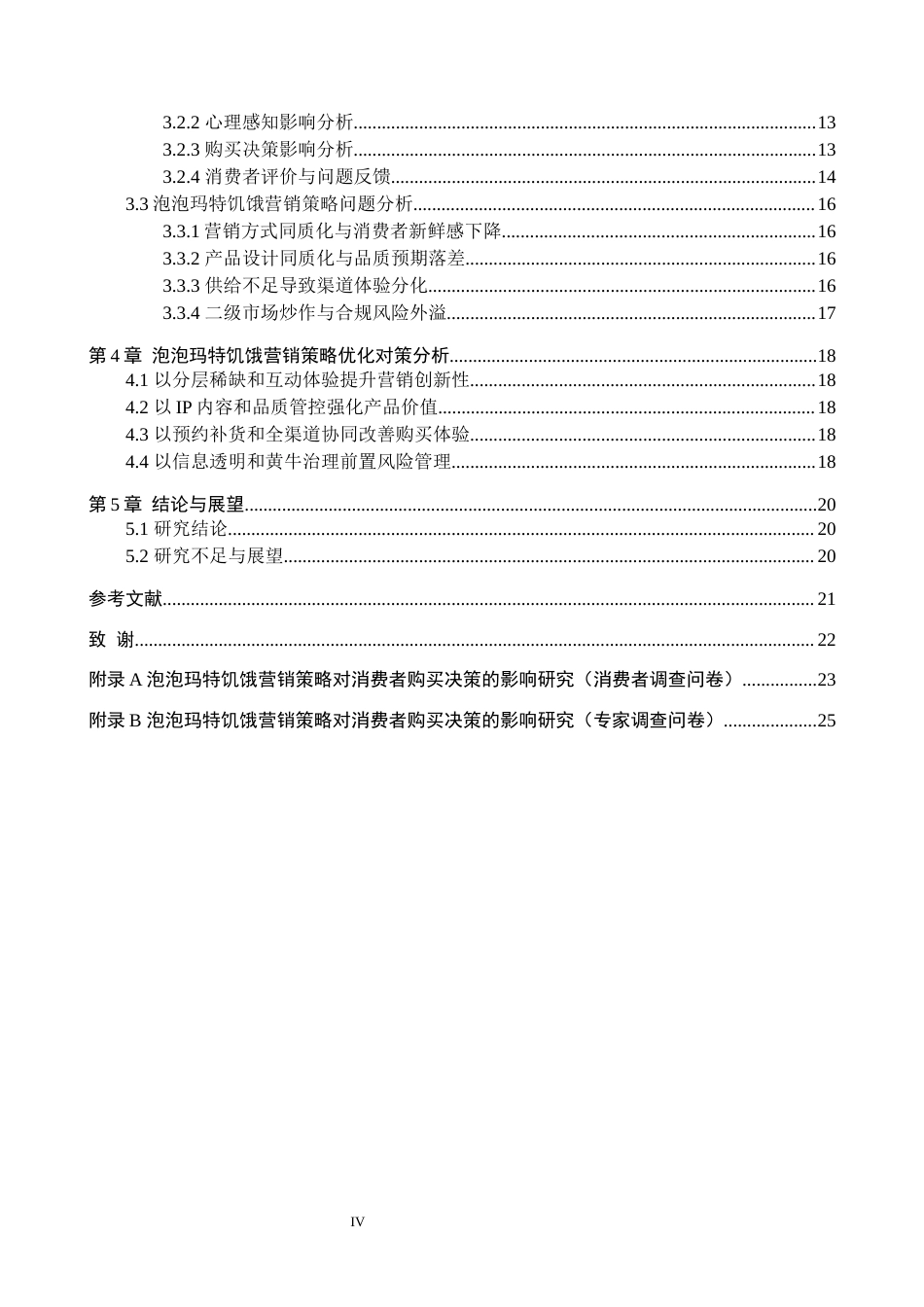 26年WH工商管理 泡泡玛特饥饿营销策略对消费者购买决策的影响研究1.81-AI0.55(19295字).docx_第4页