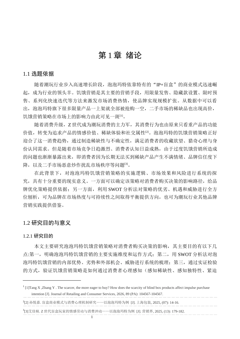 26年WH工商管理 泡泡玛特饥饿营销策略对消费者购买决策的影响研究1.81-AI0.55(19295字).docx_第5页
