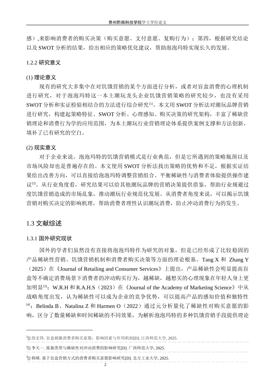 26年WH工商管理 泡泡玛特饥饿营销策略对消费者购买决策的影响研究1.81-AI0.55(19295字).docx_第6页