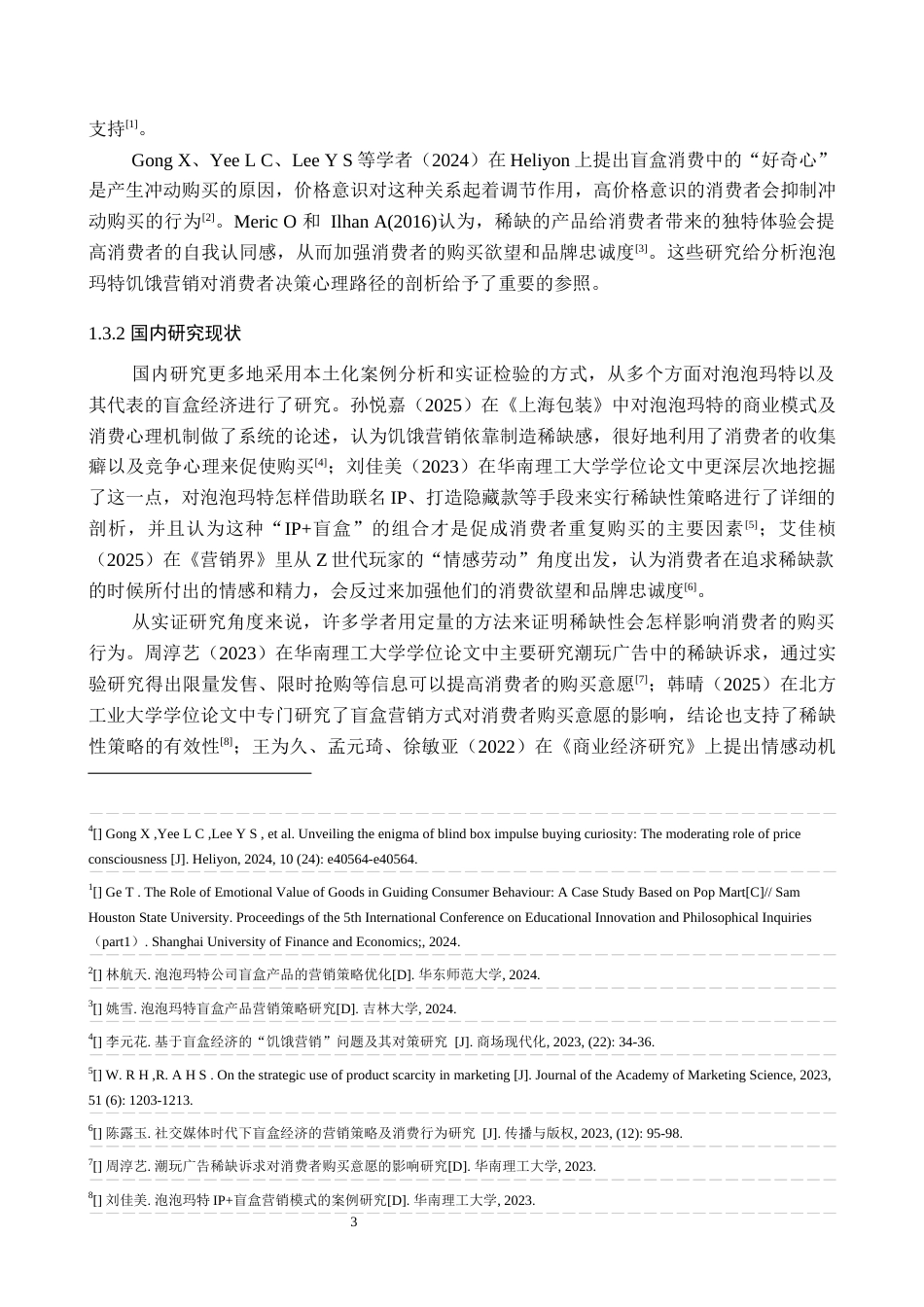 26年WH工商管理 泡泡玛特饥饿营销策略对消费者购买决策的影响研究1.81-AI0.55(19295字).docx_第7页