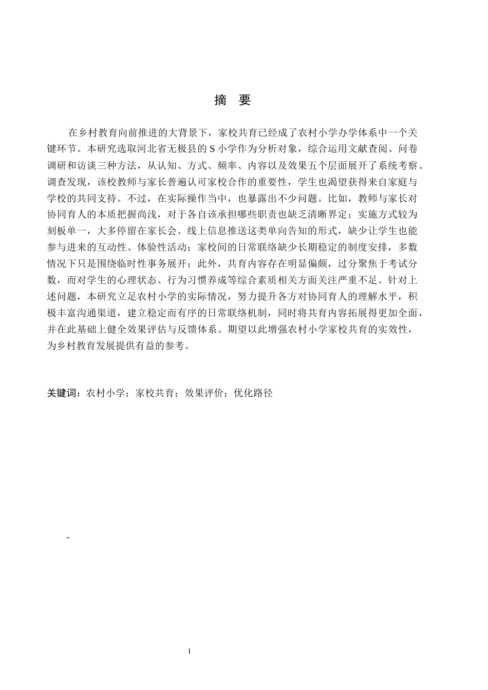 26年WH小学教育（专升本） 农村小学家校共育优化路径研究——以无极县S小学为例6.03-AI23.17(21670字).docx_第1页