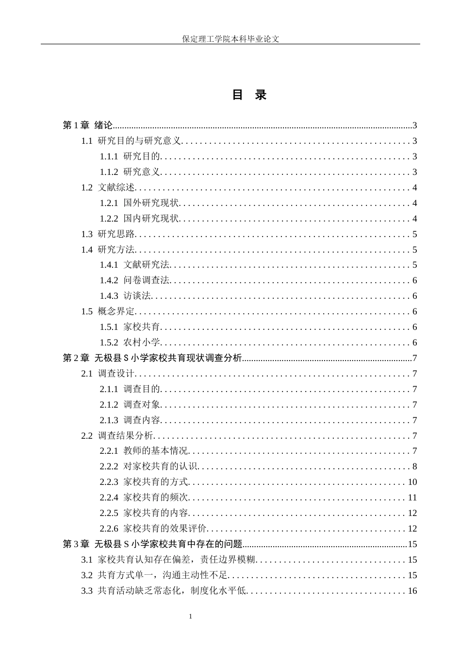 26年WH小学教育（专升本） 农村小学家校共育优化路径研究——以无极县S小学为例6.03-AI23.17(21670字).docx_第3页