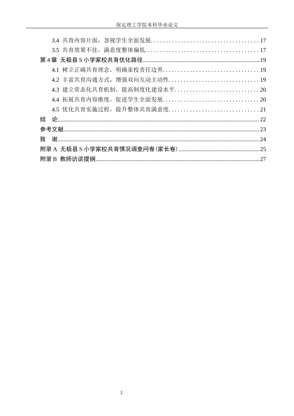 26年WH小学教育（专升本） 农村小学家校共育优化路径研究——以无极县S小学为例6.03-AI23.17(21670字).docx_第4页