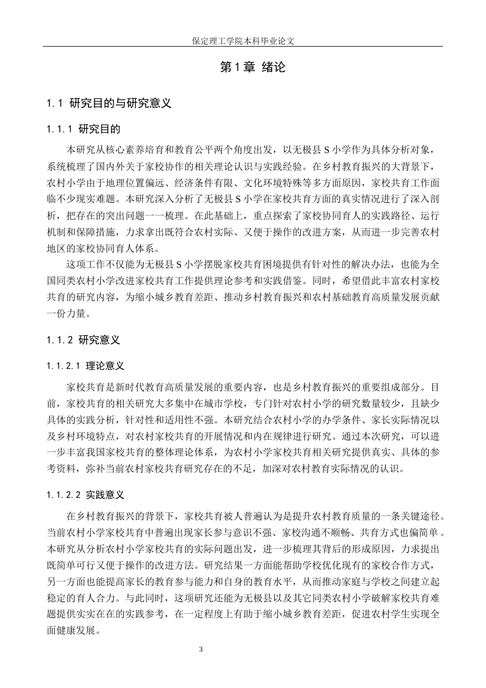 26年WH小学教育（专升本） 农村小学家校共育优化路径研究——以无极县S小学为例6.03-AI23.17(21670字).docx_第5页