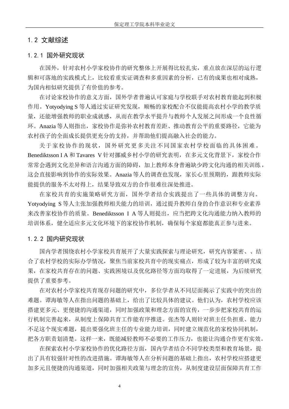 26年WH小学教育（专升本） 农村小学家校共育优化路径研究——以无极县S小学为例6.03-AI23.17(21670字).docx_第6页