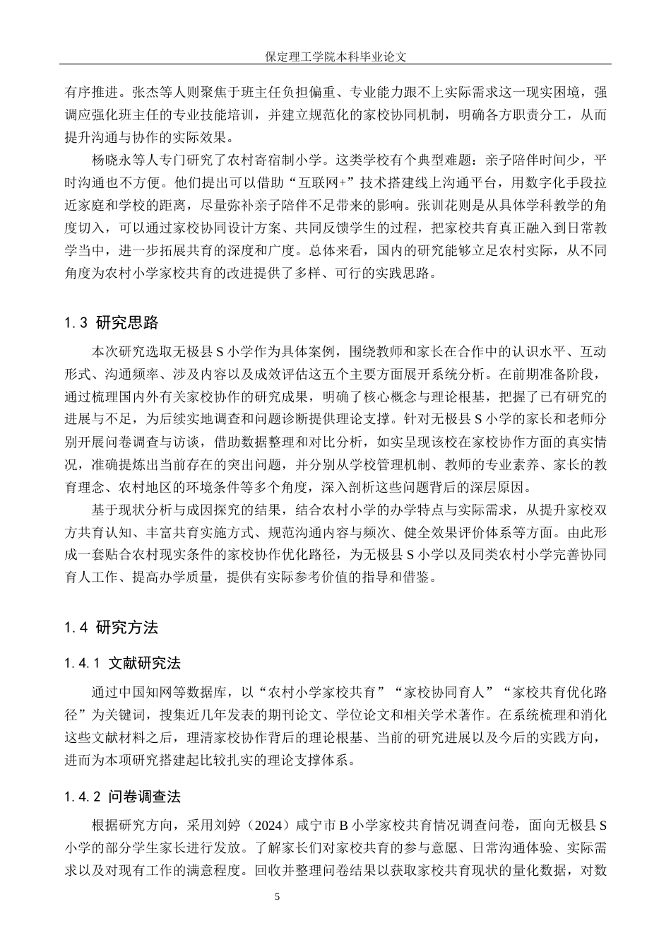 26年WH小学教育（专升本） 农村小学家校共育优化路径研究——以无极县S小学为例6.03-AI23.17(21670字).docx_第7页