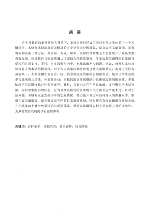 26年WH小学教育（专升本） 农村小学家校共育优化路径研究——以无极县S小学为例6.03-AI23.17(21670字).docx