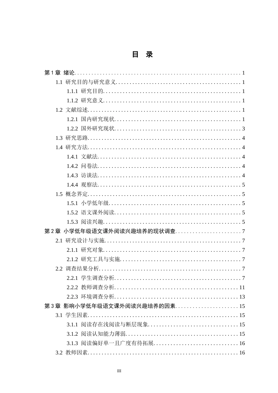 26年WH小学教育（专升本） 小学低年级语文课外阅读兴趣培养的策略研究——以保定市X小学为例9.33-AI16.18(20122字).docx_第3页