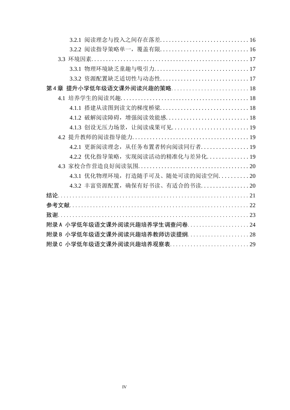 26年WH小学教育（专升本） 小学低年级语文课外阅读兴趣培养的策略研究——以保定市X小学为例9.33-AI16.18(20122字).docx_第4页