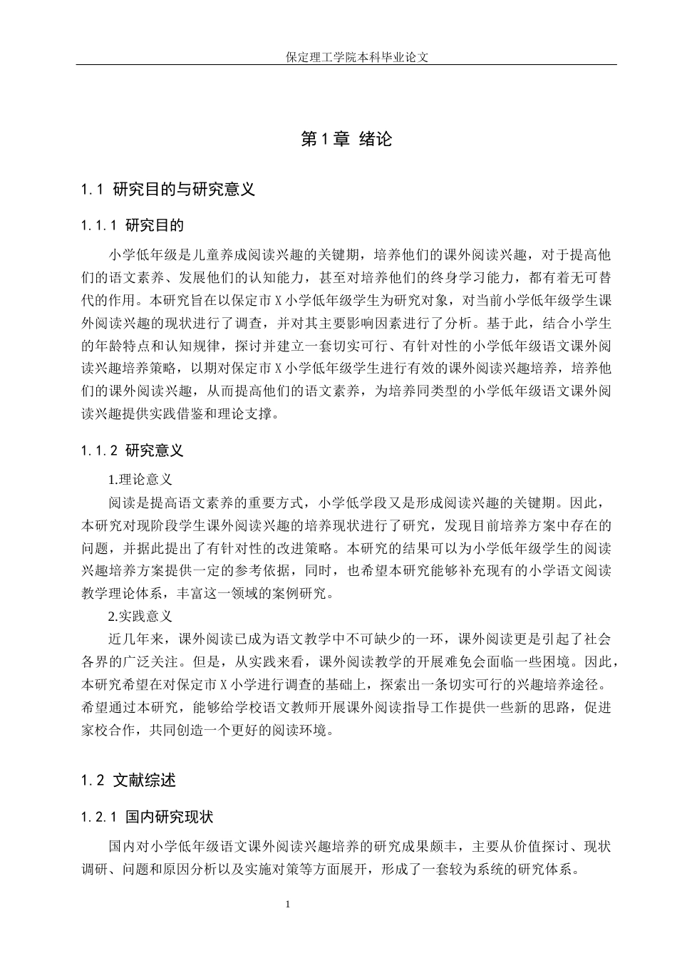 26年WH小学教育（专升本） 小学低年级语文课外阅读兴趣培养的策略研究——以保定市X小学为例9.33-AI16.18(20122字).docx_第5页