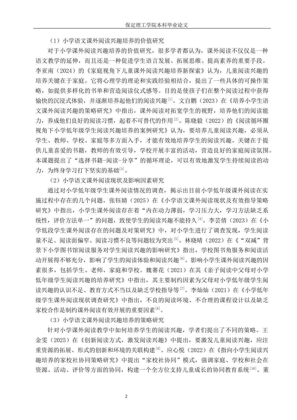 26年WH小学教育（专升本） 小学低年级语文课外阅读兴趣培养的策略研究——以保定市X小学为例9.33-AI16.18(20122字).docx_第6页