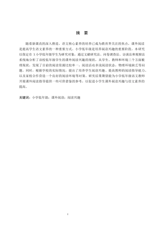 26年WH小学教育（专升本） 小学低年级语文课外阅读兴趣培养的策略研究——以保定市X小学为例9.33-AI16.18(20122字).docx
