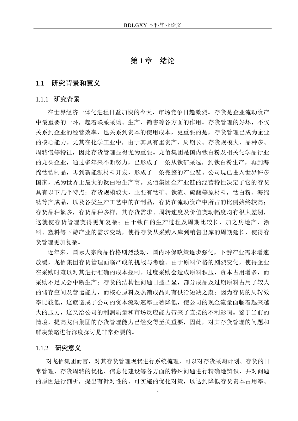 26年WH会计学本科 龙佰集团存货管理问题及对策分析12.52-AI11.29(13301字).docx_第5页