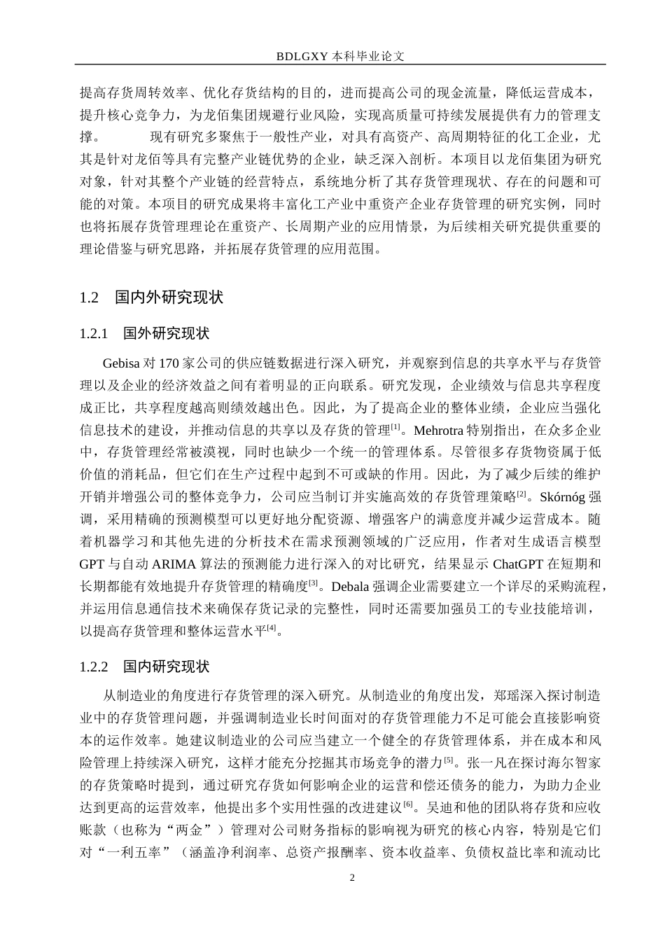 26年WH会计学本科 龙佰集团存货管理问题及对策分析12.52-AI11.29(13301字).docx_第6页