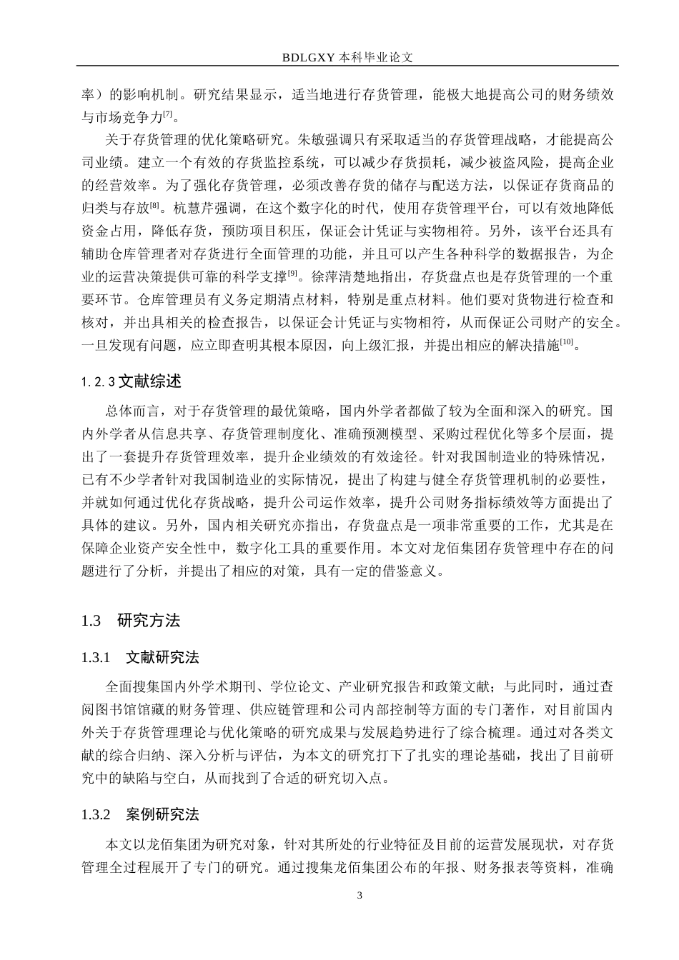 26年WH会计学本科 龙佰集团存货管理问题及对策分析12.52-AI11.29(13301字).docx_第7页