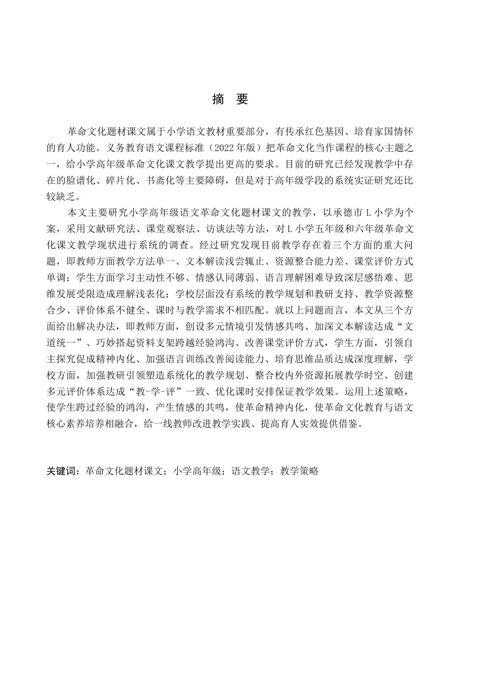 26年WH小学教育本科 小学高年级语文革命文化题材课文教学现状及策略研究7.14-AI10.22(18544字).docx_第1页