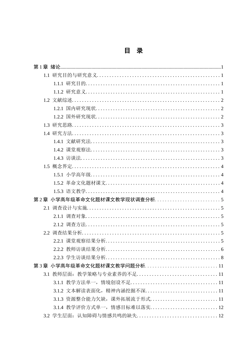 26年WH小学教育本科 小学高年级语文革命文化题材课文教学现状及策略研究7.14-AI10.22(18544字).docx_第4页