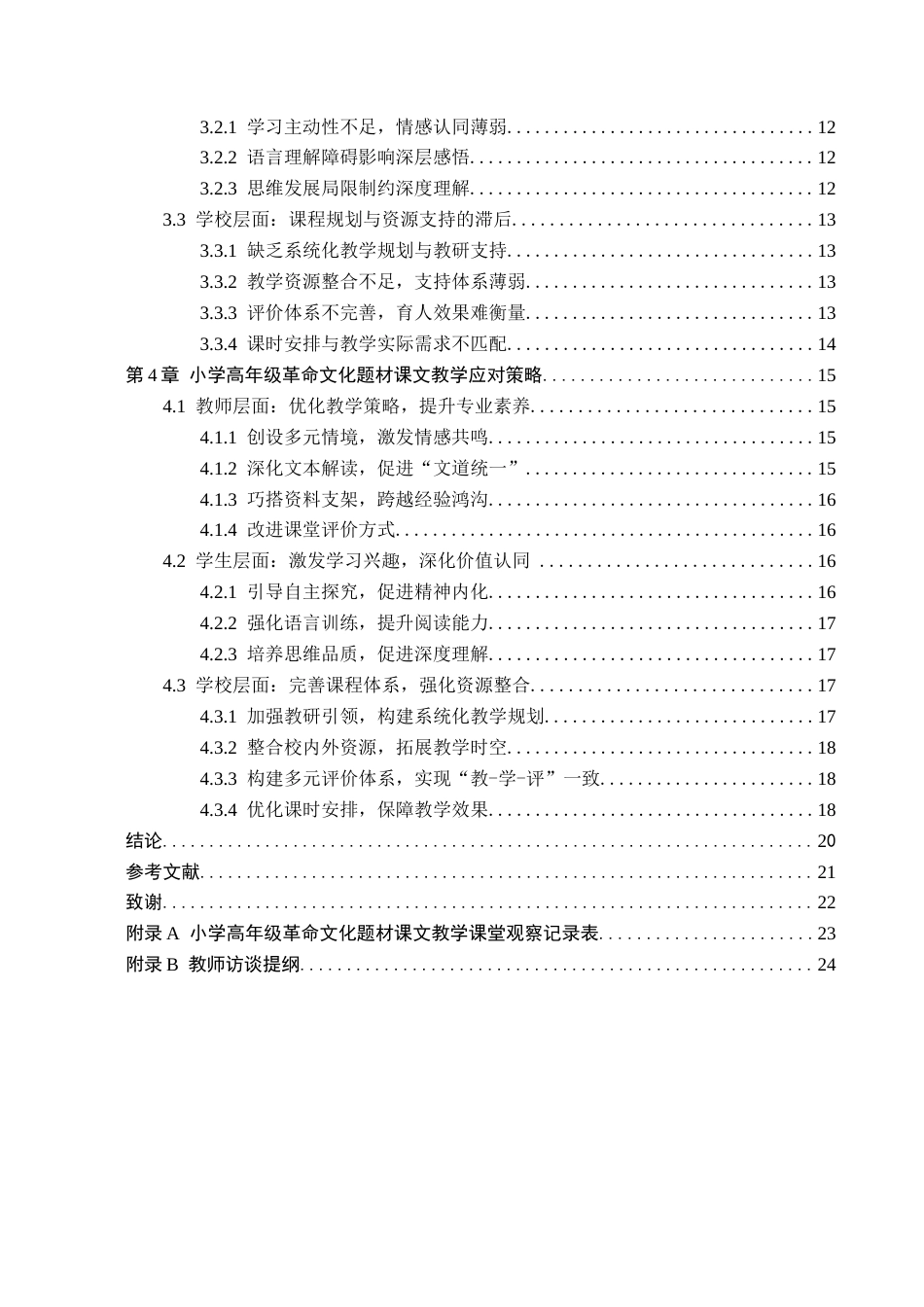 26年WH小学教育本科 小学高年级语文革命文化题材课文教学现状及策略研究7.14-AI10.22(18544字).docx_第5页