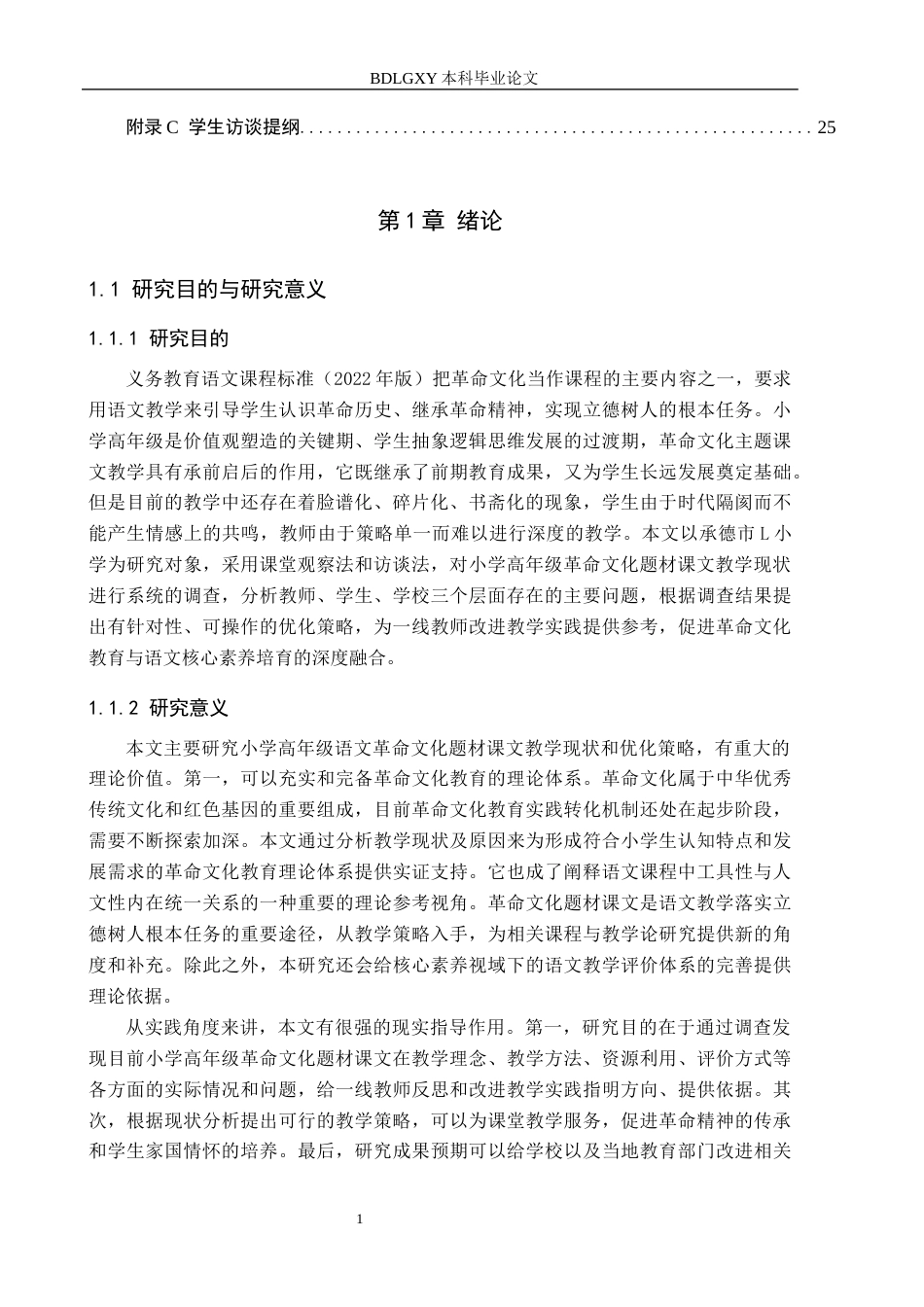 26年WH小学教育本科 小学高年级语文革命文化题材课文教学现状及策略研究7.14-AI10.22(18544字).docx_第6页