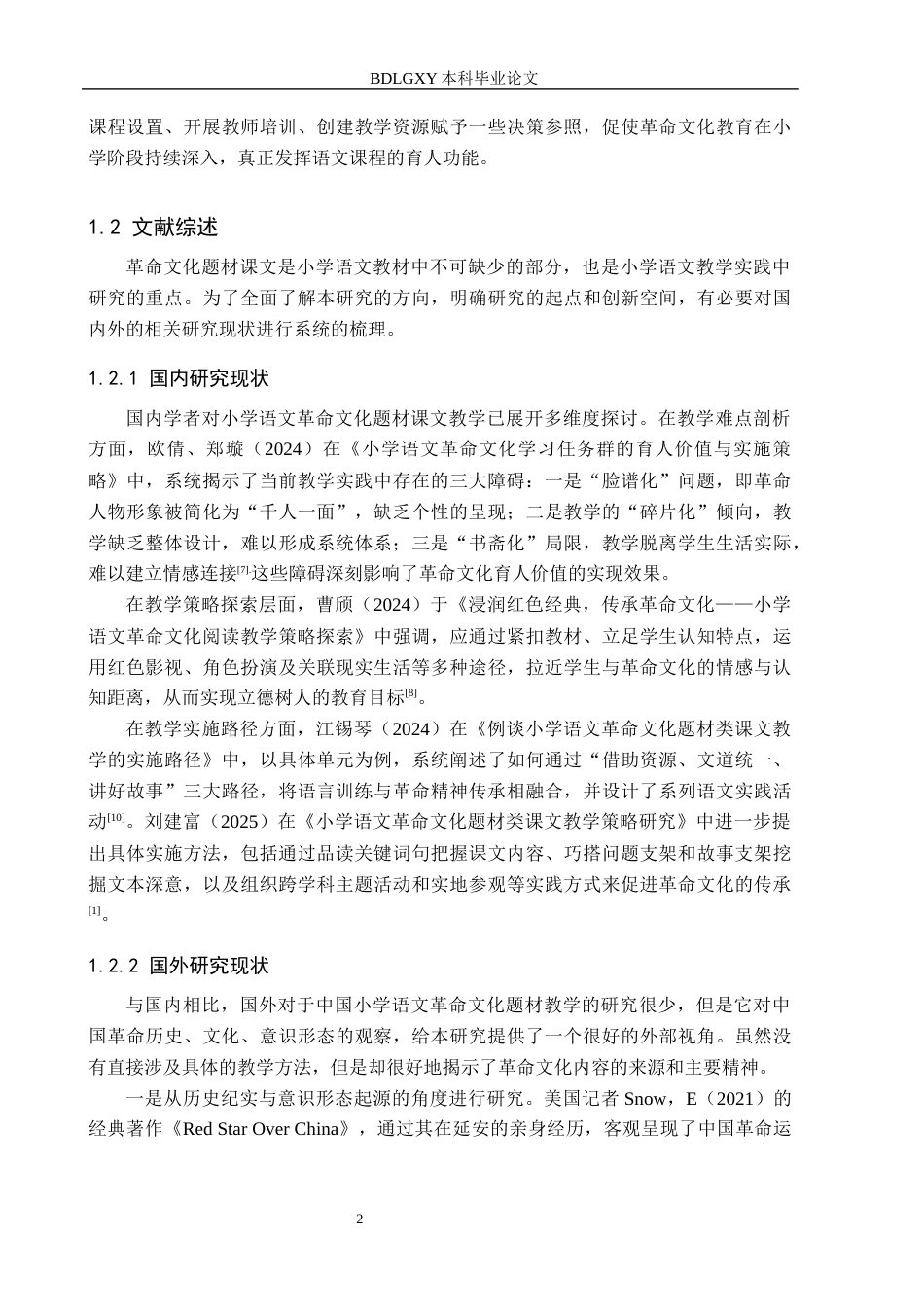 26年WH小学教育本科 小学高年级语文革命文化题材课文教学现状及策略研究7.14-AI10.22(18544字).docx_第7页