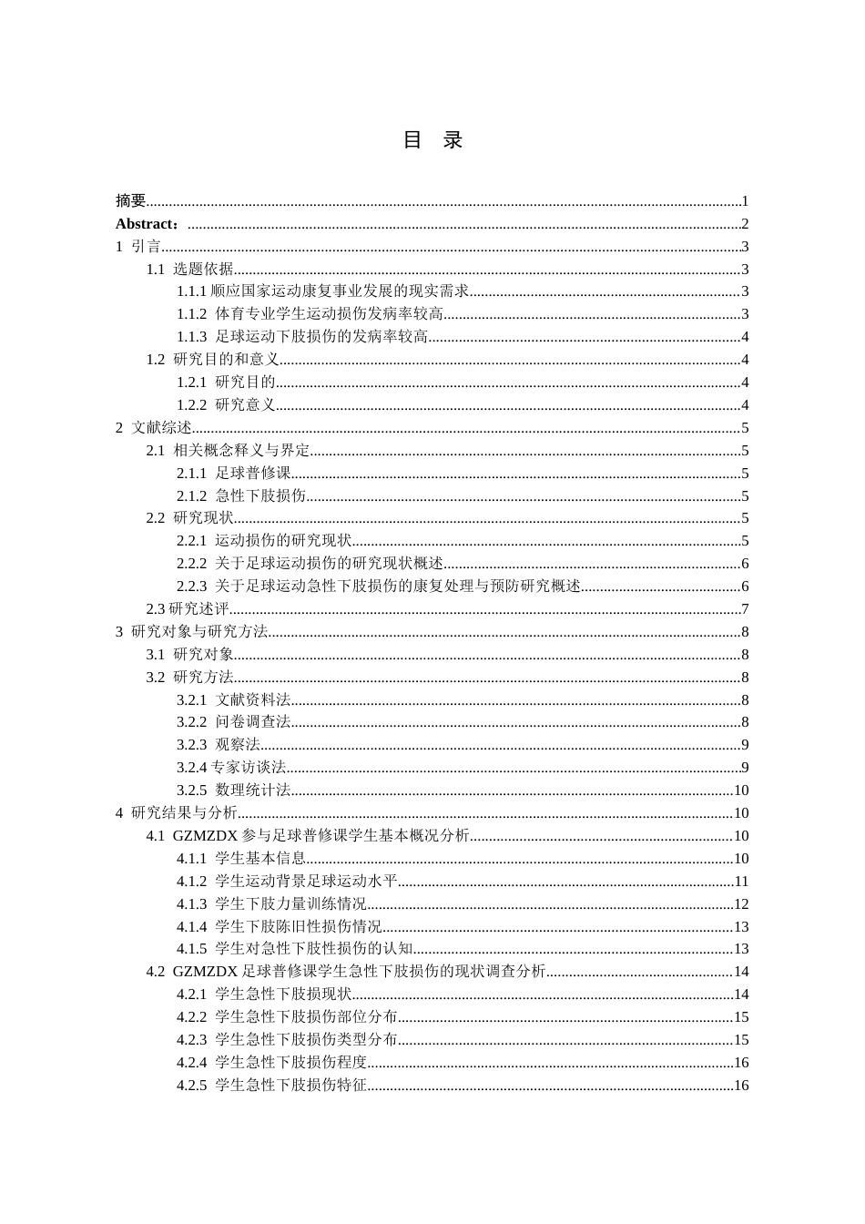 26年WH体育教育 贵州民族大学足球普修课学生急性下肢损伤的调查分析13.16-AI12.96-约19852字符.docx_第1页
