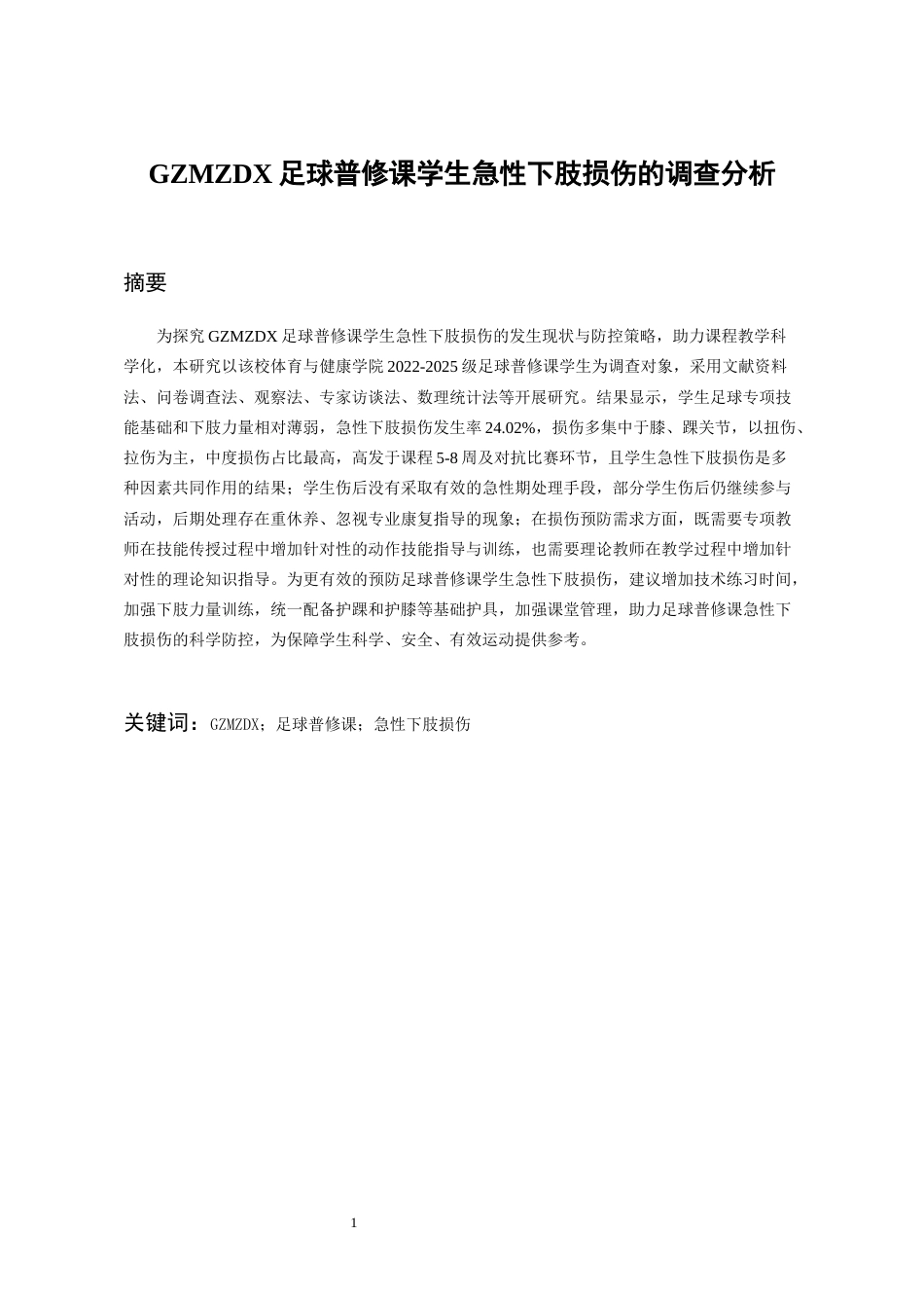 26年WH体育教育 贵州民族大学足球普修课学生急性下肢损伤的调查分析13.16-AI12.96-约19852字符.docx_第3页
