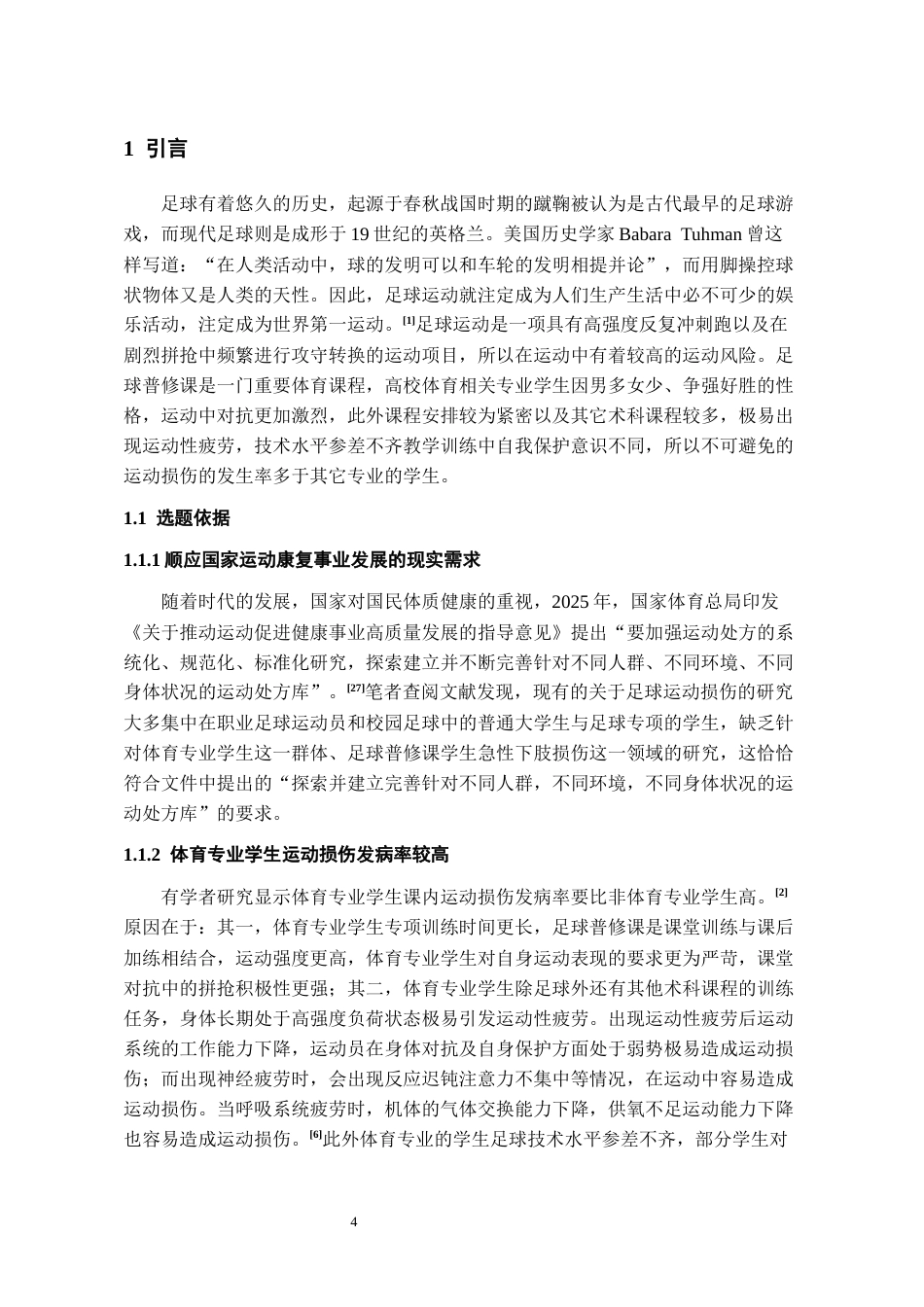 26年WH体育教育 贵州民族大学足球普修课学生急性下肢损伤的调查分析13.16-AI12.96-约19852字符.docx_第6页