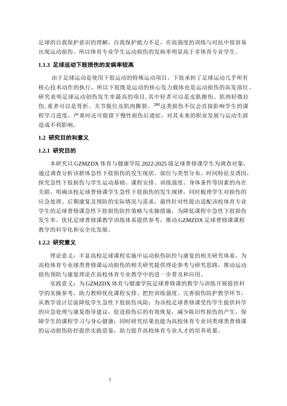 26年WH体育教育 贵州民族大学足球普修课学生急性下肢损伤的调查分析13.16-AI12.96-约19852字符.docx_第7页