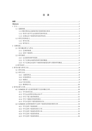 26年WH体育教育 贵州民族大学足球普修课学生急性下肢损伤的调查分析13.16-AI12.96-约19852字符.docx
