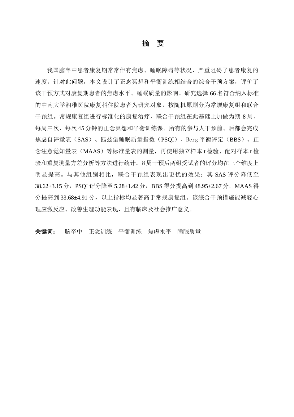 26年WH运动康复 正念联合平衡训练对脑卒中患者焦虑水平及睡眠质量的影响7.64-AI12.23-约18903字符.docx_第1页