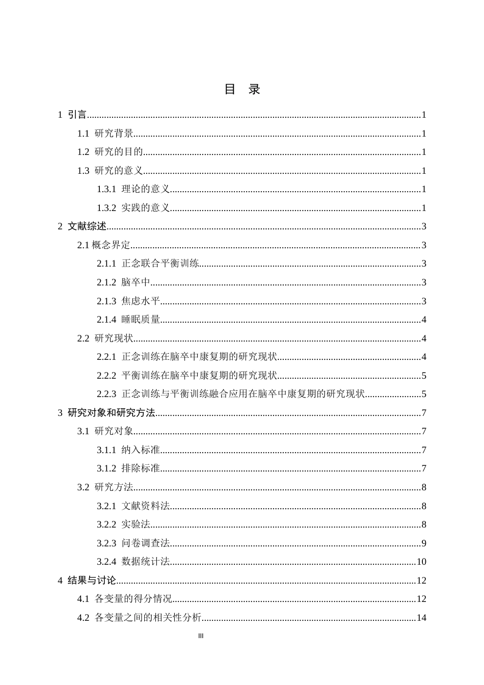 26年WH运动康复 正念联合平衡训练对脑卒中患者焦虑水平及睡眠质量的影响7.64-AI12.23-约18903字符.docx_第3页