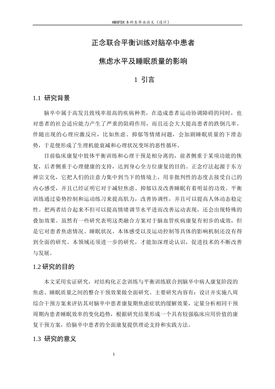 26年WH运动康复 正念联合平衡训练对脑卒中患者焦虑水平及睡眠质量的影响7.64-AI12.23-约18903字符.docx_第5页