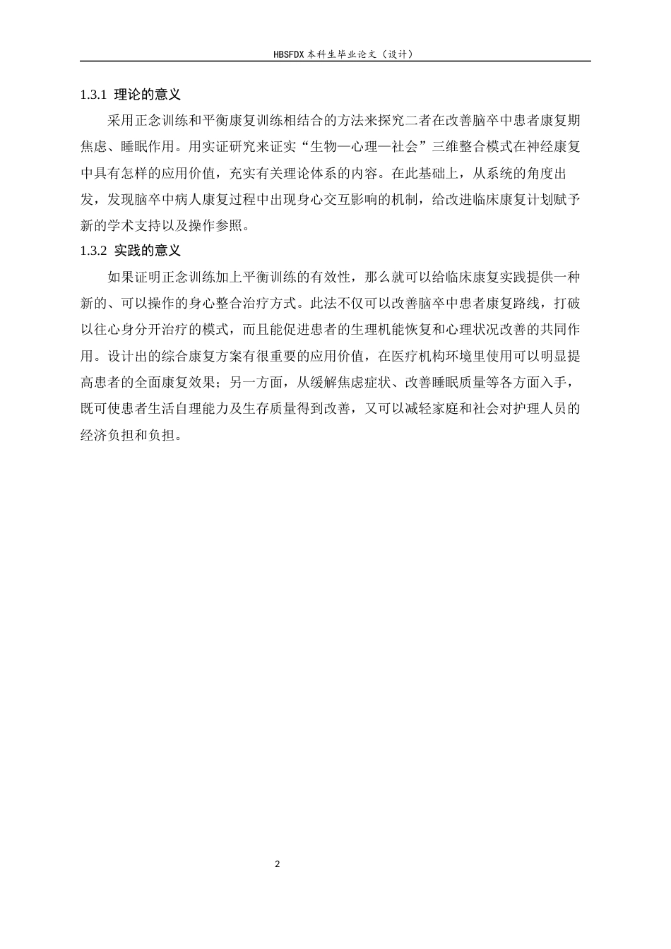 26年WH运动康复 正念联合平衡训练对脑卒中患者焦虑水平及睡眠质量的影响7.64-AI12.23-约18903字符.docx_第6页
