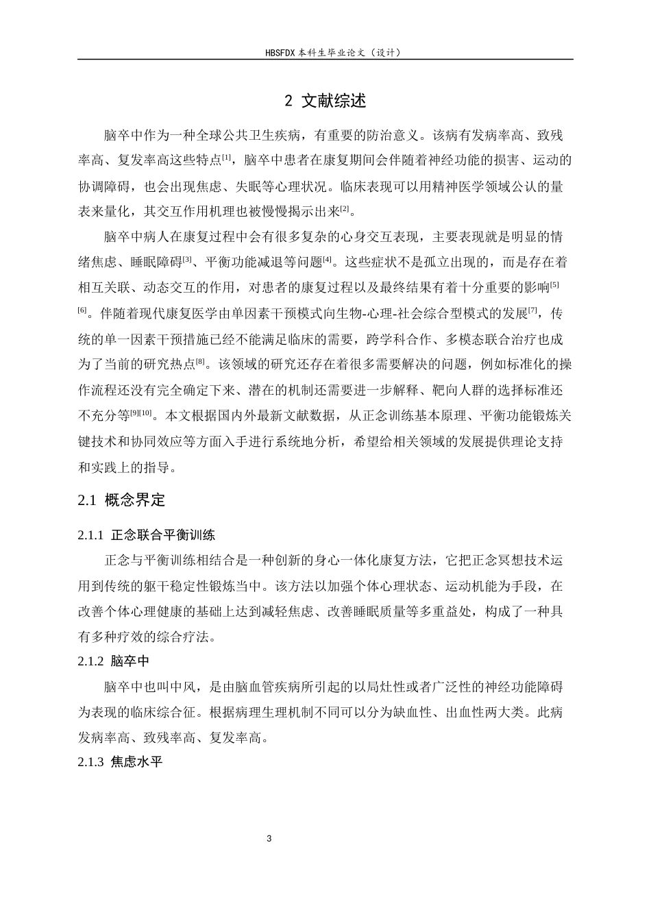 26年WH运动康复 正念联合平衡训练对脑卒中患者焦虑水平及睡眠质量的影响7.64-AI12.23-约18903字符.docx_第7页
