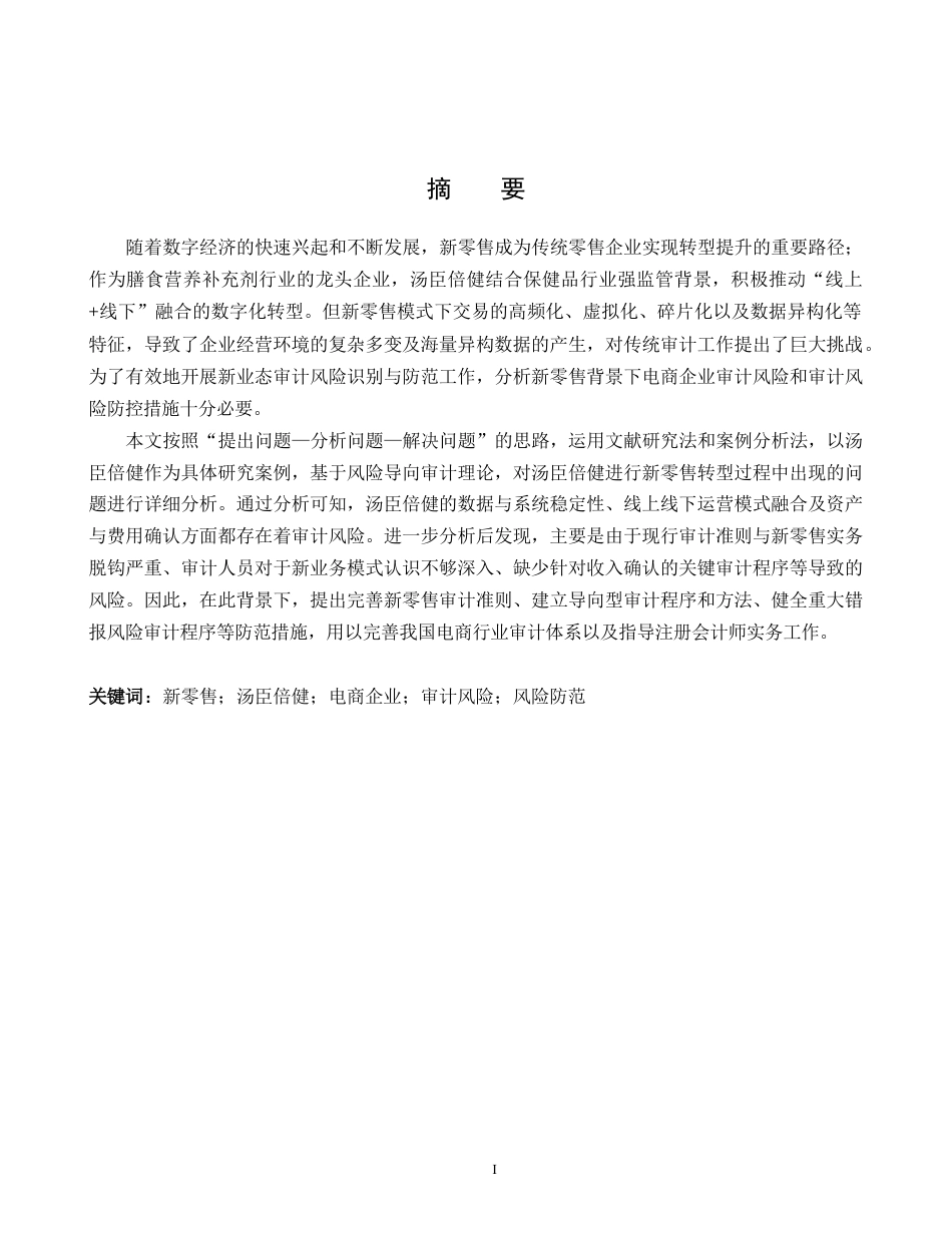 26年WH审计学 新零售背景下汤臣倍健电商企业审计风险防范研究5.32-AI34.22(13332字).docx_第1页